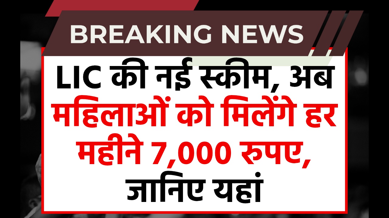 LIC Bima Sakhi Yojana